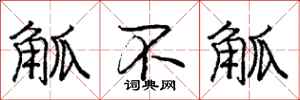 庞中华觚不觚行书怎么写