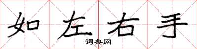 袁强如左右手楷书怎么写