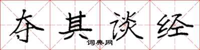 袁强夺其谈经楷书怎么写