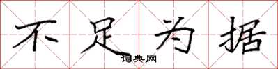 袁强不足为据楷书怎么写
