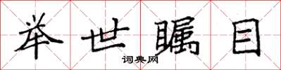 袁强举世瞩目楷书怎么写