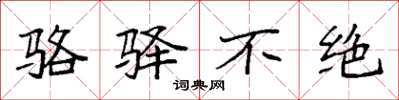袁强骆驿不绝楷书怎么写