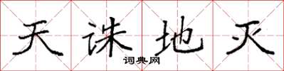 袁强天诛地灭楷书怎么写