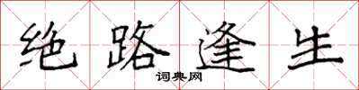 袁强绝路逢生楷书怎么写