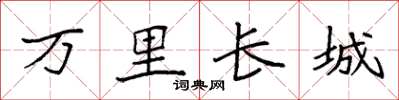 袁强万里长城楷书怎么写