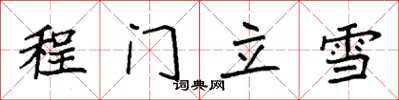 袁强程门立雪楷书怎么写