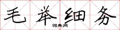 袁强毛举细务楷书怎么写