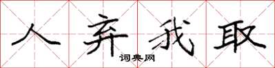 袁强人弃我取楷书怎么写