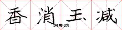 袁强香消玉减楷书怎么写