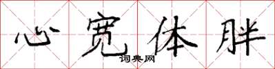 袁强心宽体胖楷书怎么写