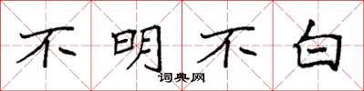 袁强不明不白楷书怎么写