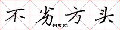 袁强不劣方头楷书怎么写
