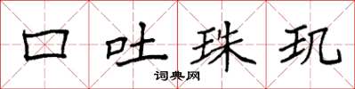 袁强口吐珠玑楷书怎么写