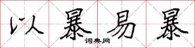 袁强以暴易暴楷书怎么写