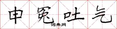 袁强申冤吐气楷书怎么写