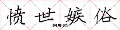 袁强愤世嫉俗楷书怎么写