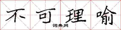 袁强不可理喻楷书怎么写