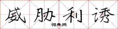 袁强威胁利诱楷书怎么写