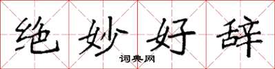 袁强绝妙好辞楷书怎么写