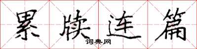 袁强累牍连篇楷书怎么写