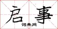 袁强启事楷书怎么写