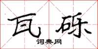 袁强瓦砾楷书怎么写