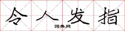 袁强令人发指楷书怎么写