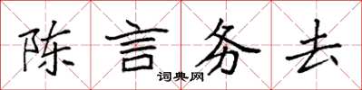 袁强陈言务去楷书怎么写