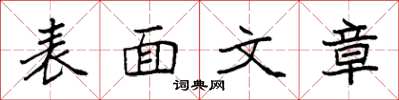 袁强表面文章楷书怎么写