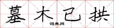 袁强墓木已拱楷书怎么写