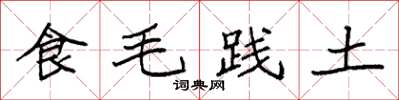 袁强食毛践土楷书怎么写