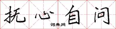 袁强抚心自问楷书怎么写