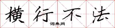袁强横行不法楷书怎么写