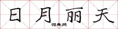 袁强日月丽天楷书怎么写