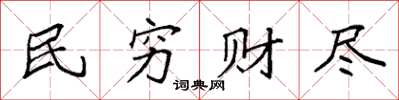 袁强民穷财尽楷书怎么写