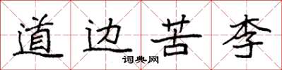 袁强道边苦李楷书怎么写