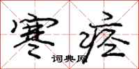 庞中华寒痉行书怎么写