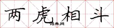 袁强两虎相斗楷书怎么写
