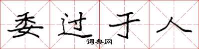 袁强委过于人楷书怎么写