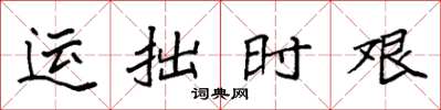 袁强运拙时艰楷书怎么写