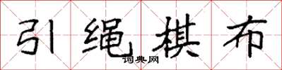 袁强引绳棋布楷书怎么写