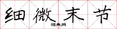 袁强细微末节楷书怎么写