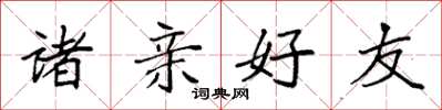 袁强诸亲好友楷书怎么写
