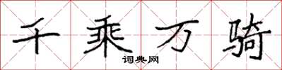 袁强千乘万骑楷书怎么写