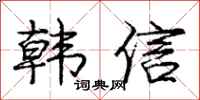 庞中华韩信行书怎么写