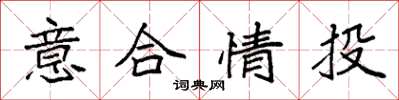 袁强意合情投楷书怎么写