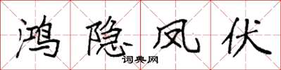 袁强鸿隐凤伏楷书怎么写