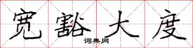 袁强宽豁大度楷书怎么写