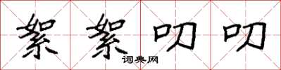 袁强絮絮叨叨楷书怎么写