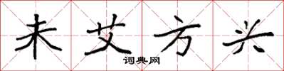 袁强未艾方兴楷书怎么写